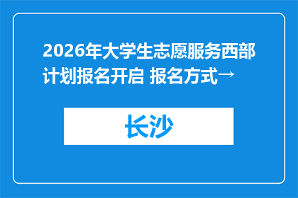 2026年大学生志愿服务西部计划报名开启 报名方式→