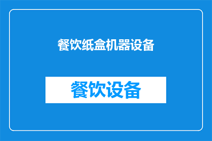 餐饮纸盒机器设备(餐饮纸盒机器设备：您了解其重要性吗？)