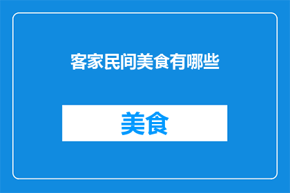 客家民间美食有哪些(客家民间美食有哪些？)