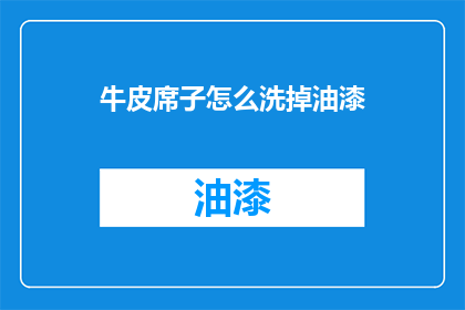 牛皮席子怎么洗掉油漆(如何有效去除牛皮席子上的油漆污渍？)