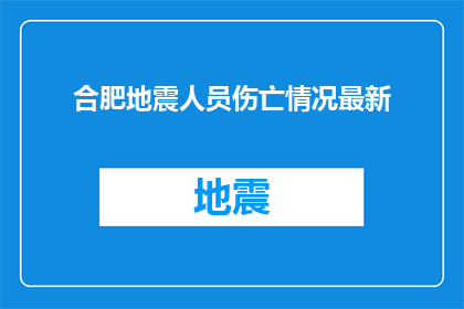 合肥地震人员伤亡情况最新(合肥地震最新伤亡情况：生命何去何从？)