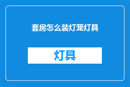 套房怎么装灯笼灯具(如何巧妙布置套房中的灯笼灯具？)