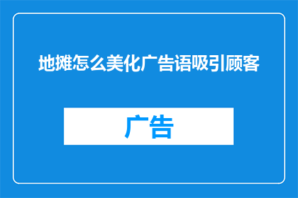 地摊怎么美化广告语吸引顾客(如何通过地摊广告语的美化吸引顾客？)
