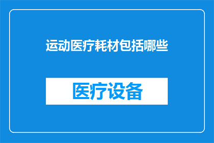 运动医疗耗材包括哪些(运动医疗耗材的全面清单：您需要了解的所有关键项目)