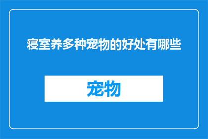 寝室养多种宠物的好处有哪些(寝室养多种宠物的益处究竟有哪些？)