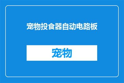 宠物投食器自动电路板(宠物投食器自动电路板：如何实现智能化喂食？)