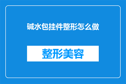 碱水包挂件整形怎么做(如何正确整形碱水包挂件？)