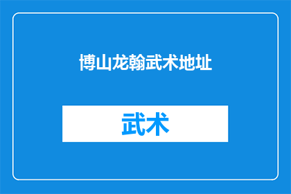博山龙翰武术地址(博山龙翰武术馆的地址在哪里？)