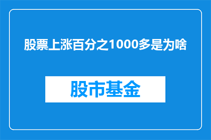 股票上涨百分之1000多是为啥(股票价格为何能飙升超过1000？)