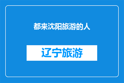 都来沈阳旅游的人(沈阳，这座历史与现代交织的城市，是否正吸引着来自四面八方的游客？)