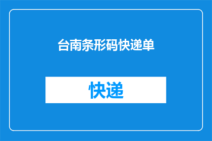 台南条形码快递单(台南条形码快递单：您是否了解其重要性与使用方法？)