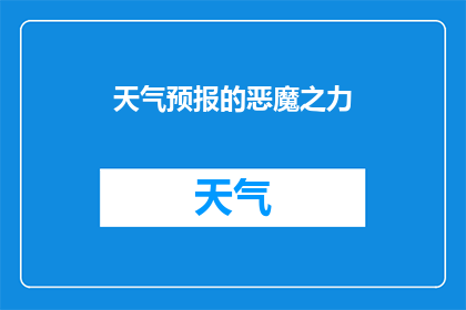 天气预报的恶魔之力(恶魔之力：天气预报的神秘力量是什么？)