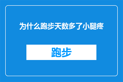 为什么跑步天数多了小腿疼(为什么随着跑步天数的增加，小腿会开始感到疼痛？)
