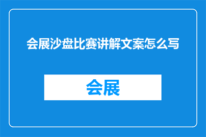 会展沙盘比赛讲解文案怎么写(如何撰写引人入胜的会展沙盘比赛讲解文案？)