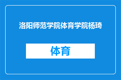 洛阳师范学院体育学院杨琦(杨琦，洛阳师范学院体育学院的杰出代表，她的成就和贡献是什么？)