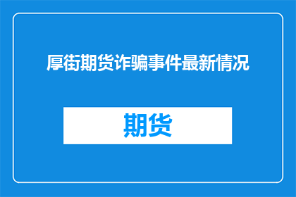厚街期货诈骗事件最新情况(厚街期货诈骗事件最新进展如何？)