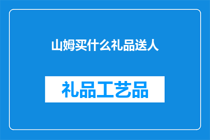 山姆买什么礼品送人(山姆应如何选择礼品以表达心意？)