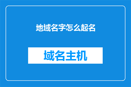 地域名字怎么起名(如何为一个地域命名？)