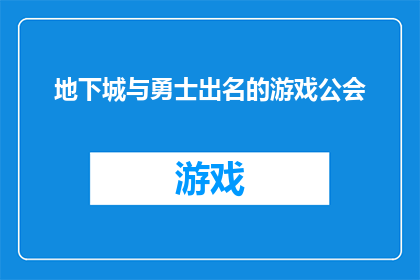 地下城与勇士出名的游戏公会(地下城与勇士中声名显赫的游戏公会，其背后的秘密是什么？)