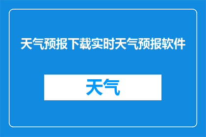 天气预报下载实时天气预报软件(您是否已经下载了实时天气预报软件？)