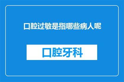 口腔过敏是指哪些病人呢(哪些病人会经历口腔过敏？)