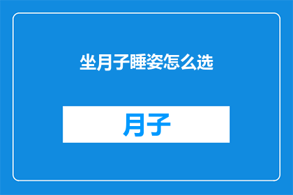 坐月子睡姿怎么选(坐月子期间，如何选择合适的睡姿？)