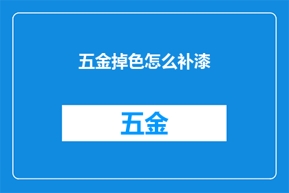 五金掉色怎么补漆(如何修复五金制品掉漆问题？)