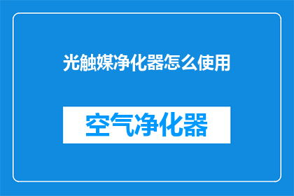 光触媒净化器怎么使用(如何正确使用光触媒净化器以提升室内空气质量？)