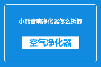 小熊音响净化器怎么拆卸(如何安全拆卸小熊音响净化器？)