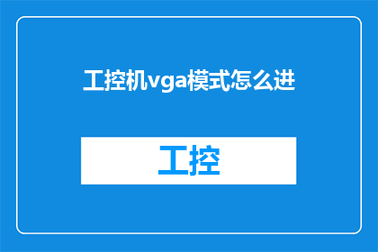 工控机vga模式怎么进(如何进入工控机VGA模式？)
