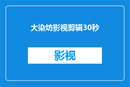 大染坊影视剪辑30秒(大染坊影视剪辑30秒：精彩瞬间能否触动你的心灵？)