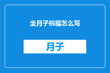 坐月子祝福怎么写(如何巧妙撰写坐月子期间的祝福语？)