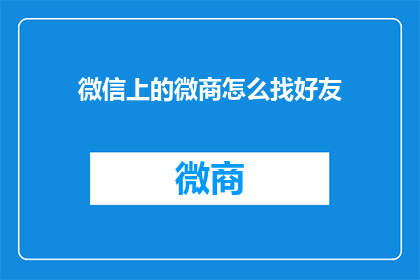 微信上的微商怎么找好友(如何寻找微信上的潜在微商好友？)