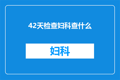 42天检查妇科查什么(42天妇科检查究竟包括哪些项目？)