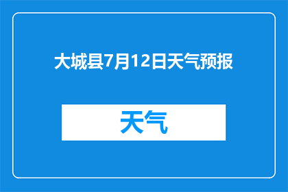 大城县7月12日天气预报(大城县7月12日的天气状况如何？)