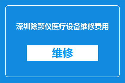 深圳除颤仪医疗设备维修费用(深圳地区除颤仪医疗设备维修费用是多少？)
