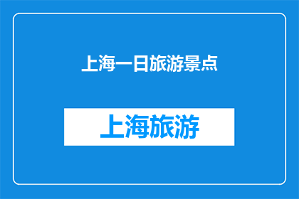 上海一日旅游景点(上海一日游：探索这座国际大都市的精华景点)