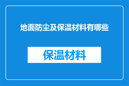 地面防尘及保温材料有哪些(您是否知道有哪些地面防尘及保温材料？)