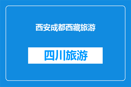 西安成都西藏旅游(西安成都和西藏：探索中国三大旅游目的地的奥秘)
