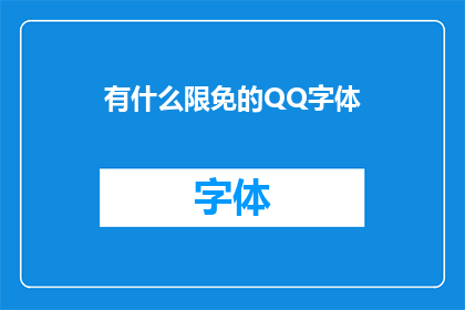 有什么限免的QQ字体(您是否寻找过那些可以免费使用的QQ字体？)