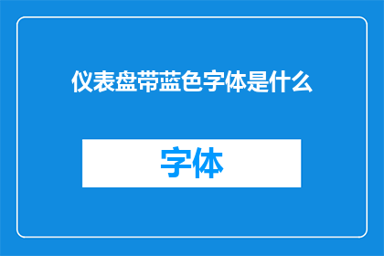 仪表盘带蓝色字体是什么(仪表盘上的蓝色字体是什么？)