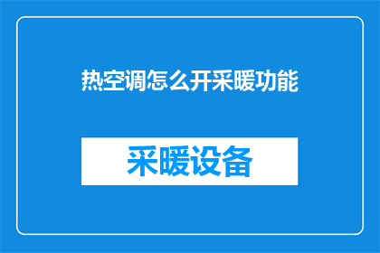 热空调怎么开采暖功能(如何开启热空调的采暖功能？)