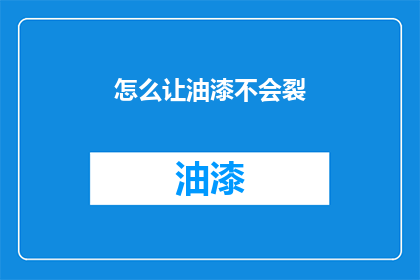 怎么让油漆不会裂(如何防止油漆开裂？)