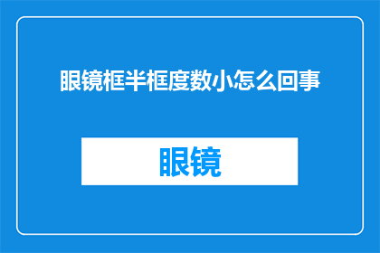 眼镜框半框度数小怎么回事(眼镜框半框度数小的原因是什么？)