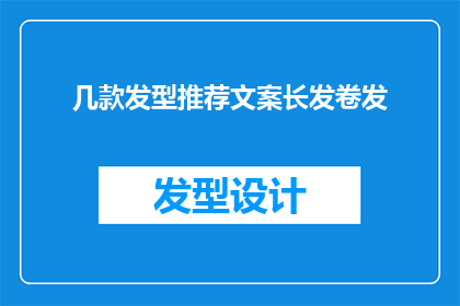 几款发型推荐文案长发卷发(你期待的长发卷发，有哪些款式值得推荐？)
