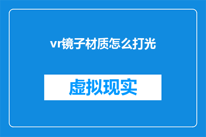 vr镜子材质怎么打光(如何为虚拟现实镜面材质设计合适的照明效果？)