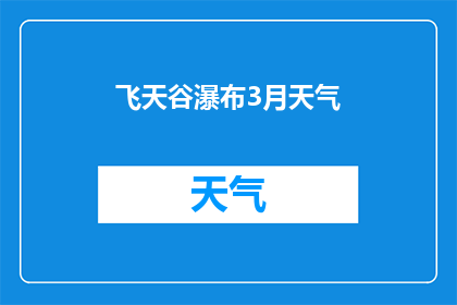 飞天谷瀑布3月天气(飞天谷瀑布三月的气候如何？)