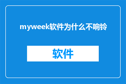 myweek软件为什么不响铃(为什么myweek软件不响铃？这一疑问句型标题，旨在引发读者对软件功能缺失的好奇心和探索欲望通过将原问题转化为疑问句形式，不仅增加了标题的吸引力，还激发了读者的阅读兴趣这种提问方式能够更好地吸引目标受众的注意力，促使他们主动寻找答案，从而增加文章的阅读量和互动性)