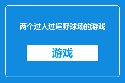 两个过人过遍野球场的游戏(两个过人过遍野球场的游戏是否意味着在广阔的草地上，两位玩家需要通过巧妙的传球和跑位来超越对方？)