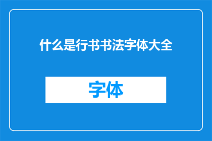 什么是行书书法字体大全(行书书法字体大全是什么？)